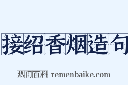 接绍香烟造句是什么意思的图片